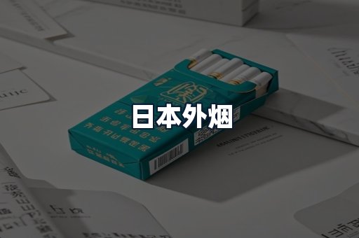 日本外烟